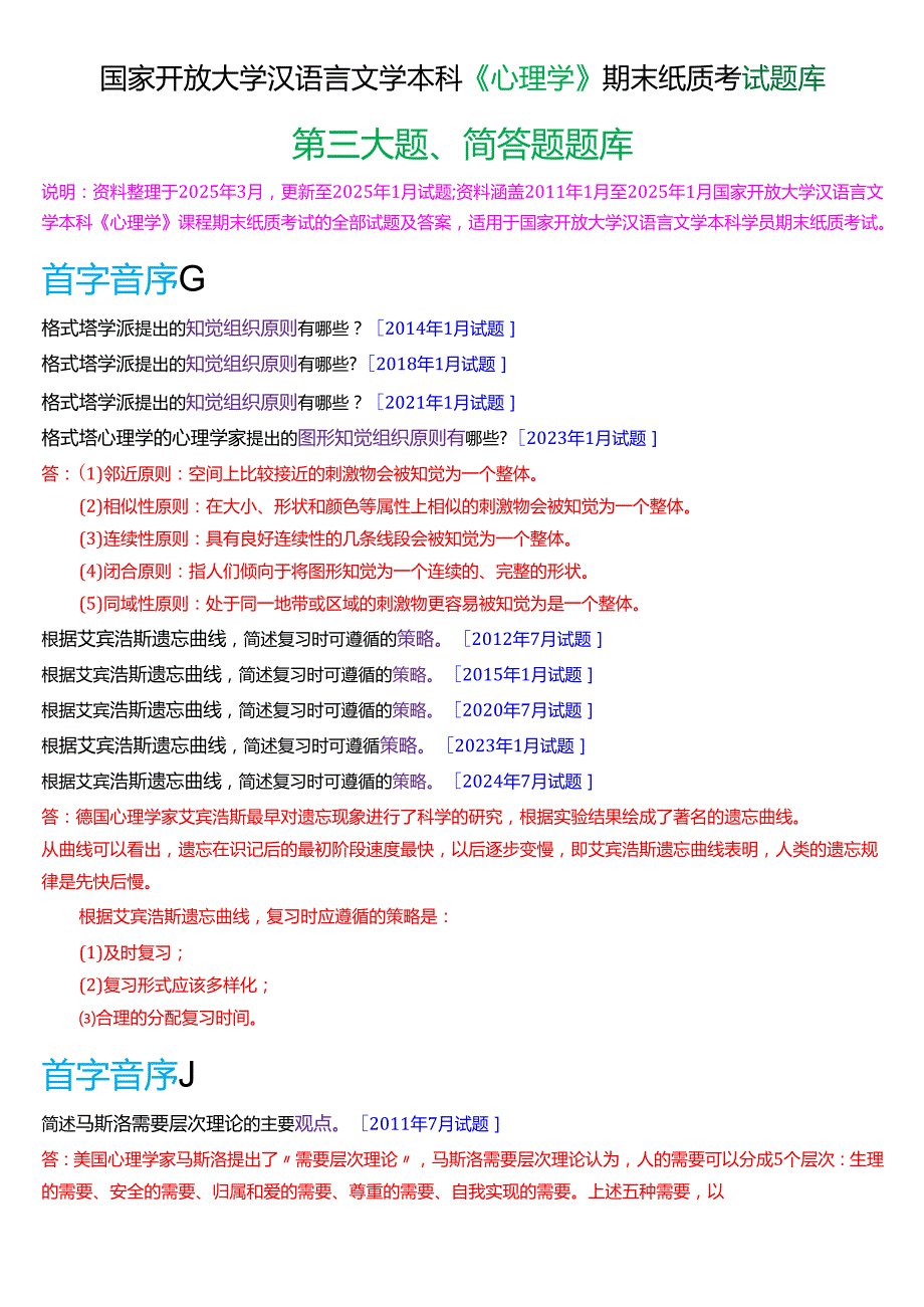 国家开放大学汉语言文学本科《心理学》期末纸质考试第三大题简答题题库(2025期版).docx_第1页