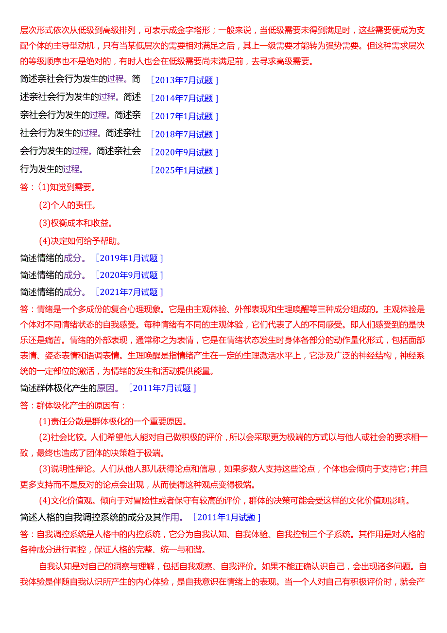 国家开放大学汉语言文学本科《心理学》期末纸质考试第三大题简答题题库(2025期版).docx_第2页