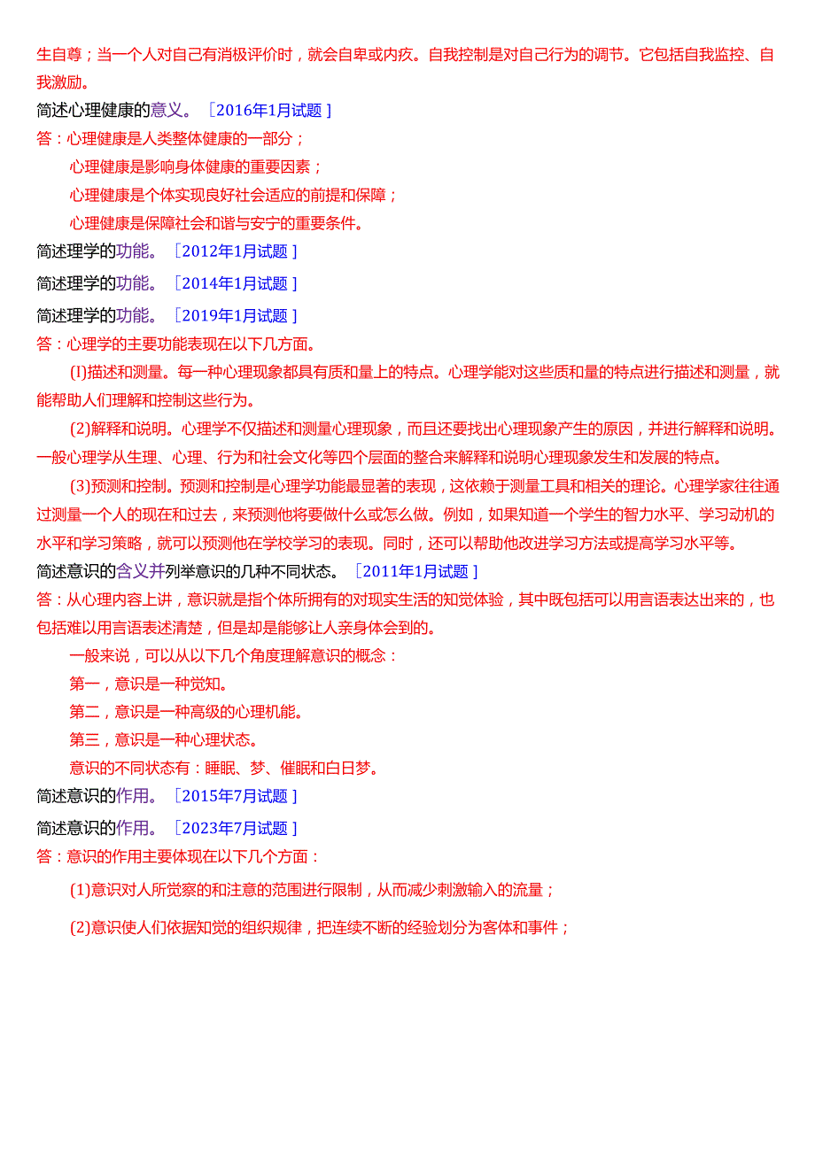 国家开放大学汉语言文学本科《心理学》期末纸质考试第三大题简答题题库(2025期版).docx_第3页