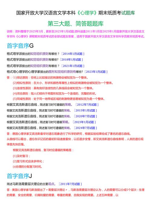 国家开放大学汉语言文学本科《心理学》期末纸质考试第三大题简答题题库(2025期版).docx