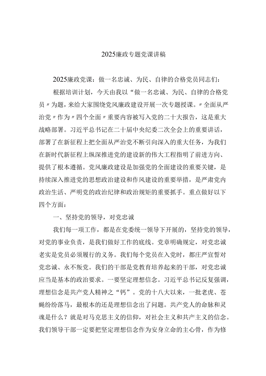（9篇）廉政专题党课讲稿范文精选.docx_第1页
