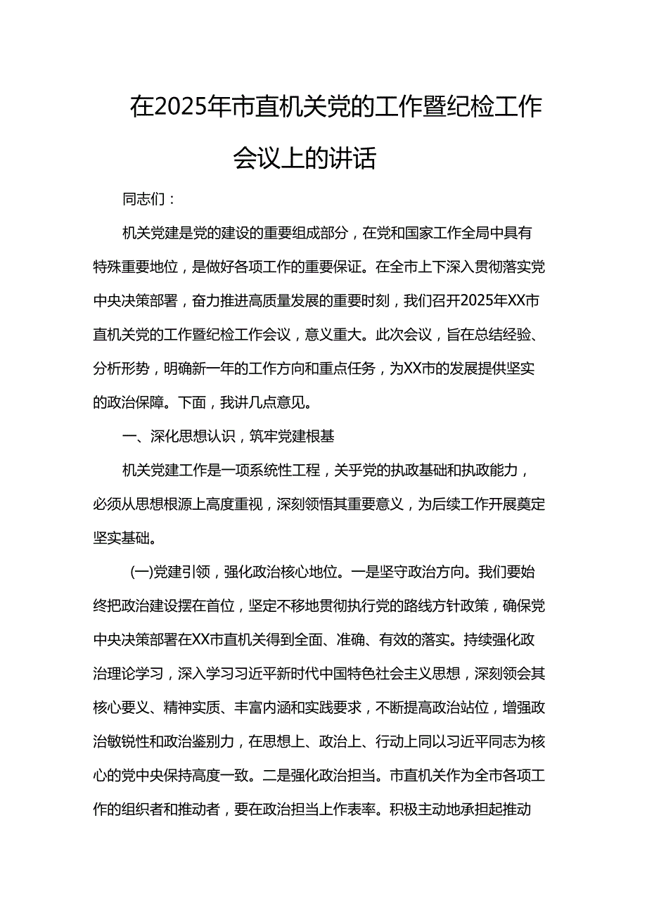 在2025年市直机关党的工作暨纪检工作会议上的讲话.docx_第1页