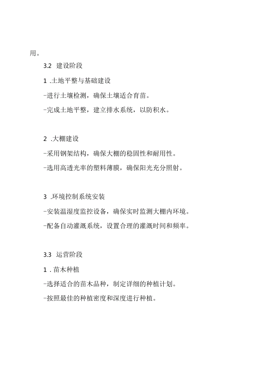 育苗大棚建设项目实施方案.docx_第3页