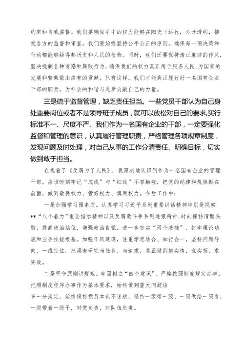 党员干部观看《反腐为了人民》心得体会(精选九篇).docx