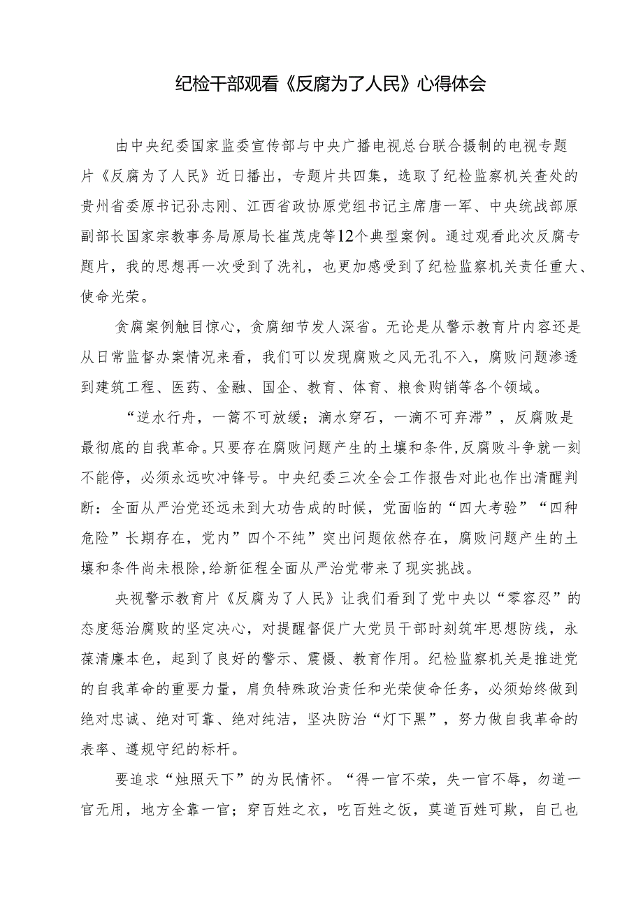 党员干部观看《反腐为了人民》心得体会(精选九篇).docx_第2页
