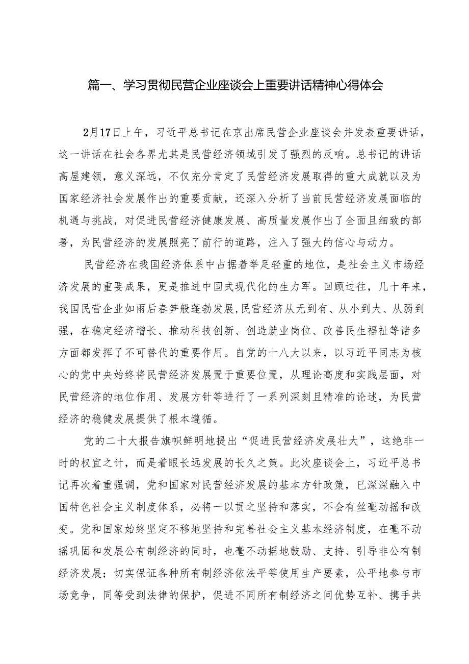 学习贯彻民营企业座谈会上重要讲话精神心得体会合计9篇.docx_第2页