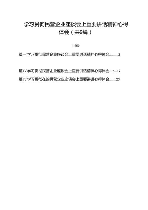 学习贯彻民营企业座谈会上重要讲话精神心得体会合计9篇.docx