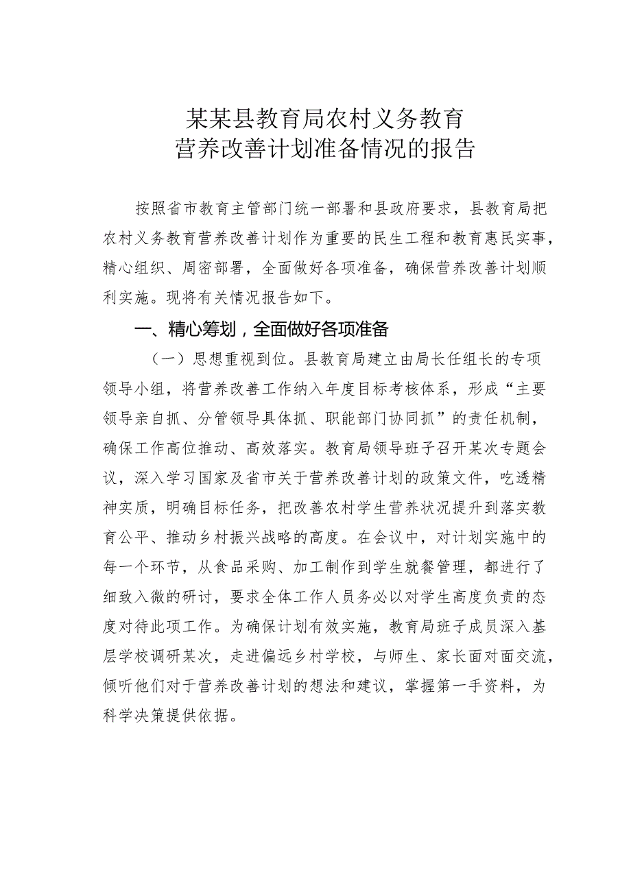 某某县教育局农村义务教育营养改善计划准备情况的报告.docx_第1页