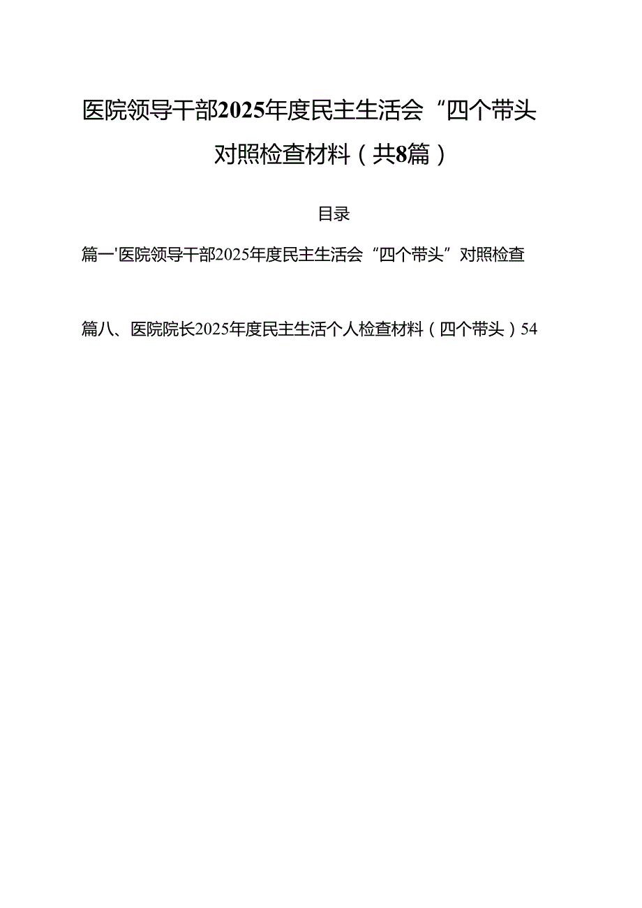 （8篇）医院领导干部2025民主生活会“四个带头”对照检查材料汇编.docx_第1页