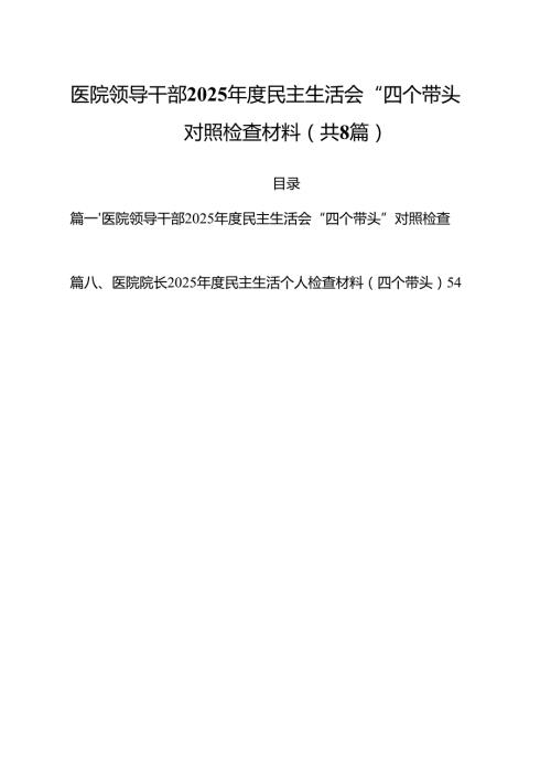 （8篇）医院领导干部2025民主生活会“四个带头”对照检查材料汇编.docx