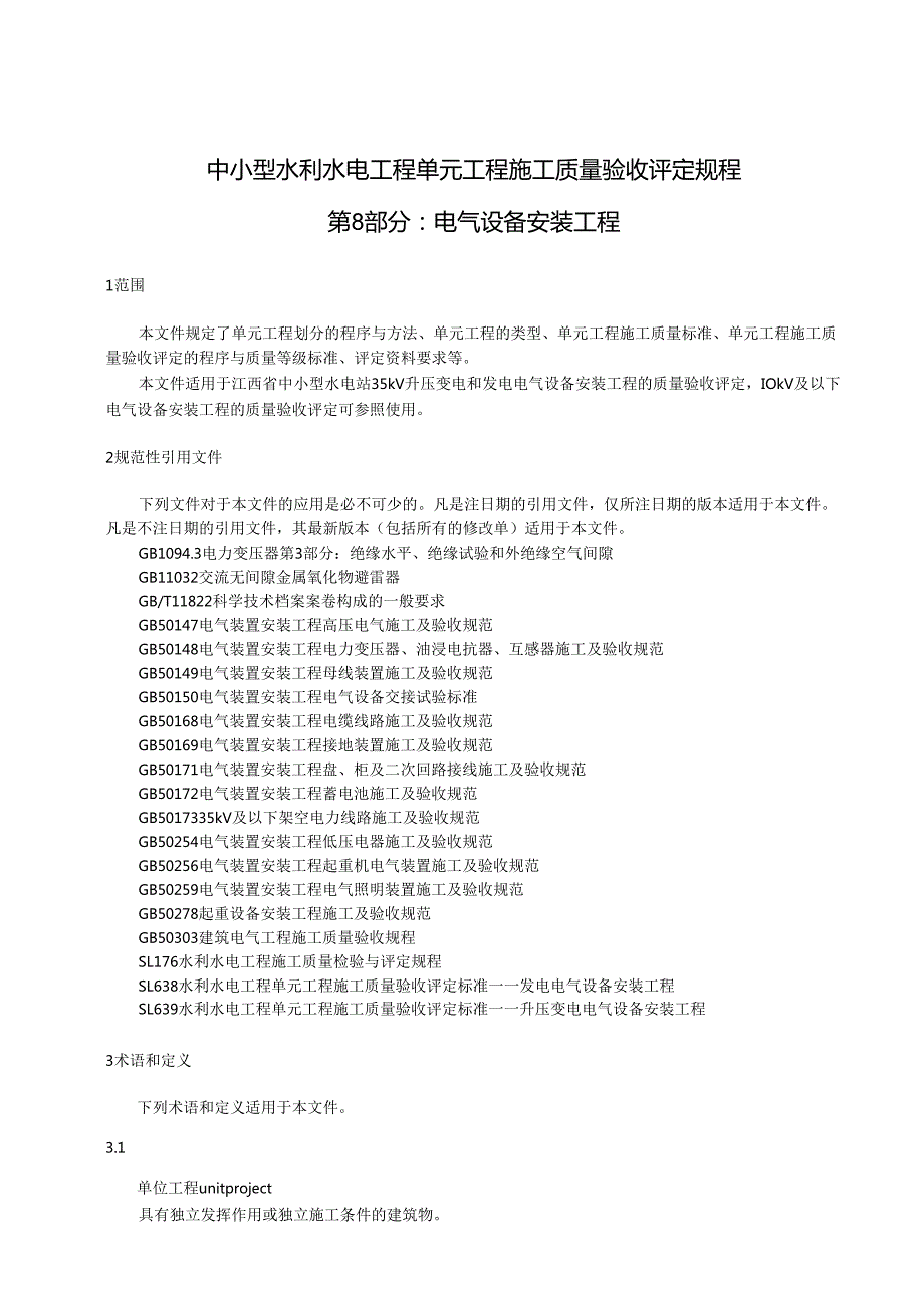 中小型水利水电工程单元工程施工质量验收评定规程第8部分：电气设备安装工程(江西省2021版).docx_第1页