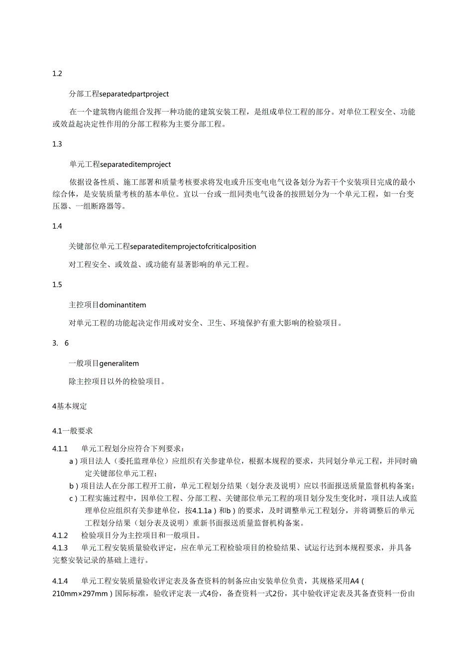 中小型水利水电工程单元工程施工质量验收评定规程第8部分：电气设备安装工程(江西省2021版).docx_第2页