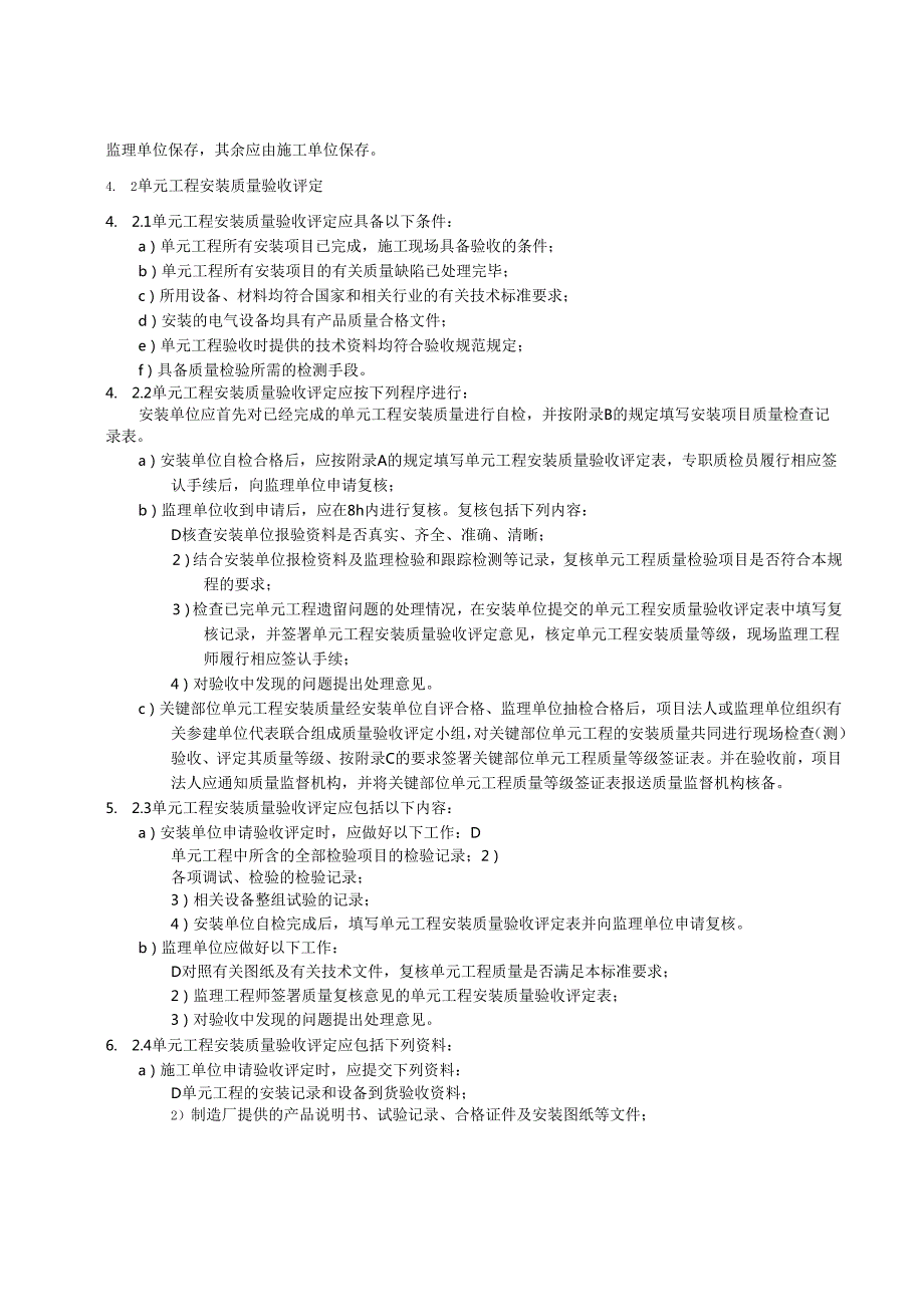 中小型水利水电工程单元工程施工质量验收评定规程第8部分：电气设备安装工程(江西省2021版).docx_第3页