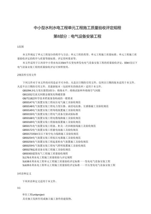 中小型水利水电工程单元工程施工质量验收评定规程第8部分：电气设备安装工程(江西省2021版).docx