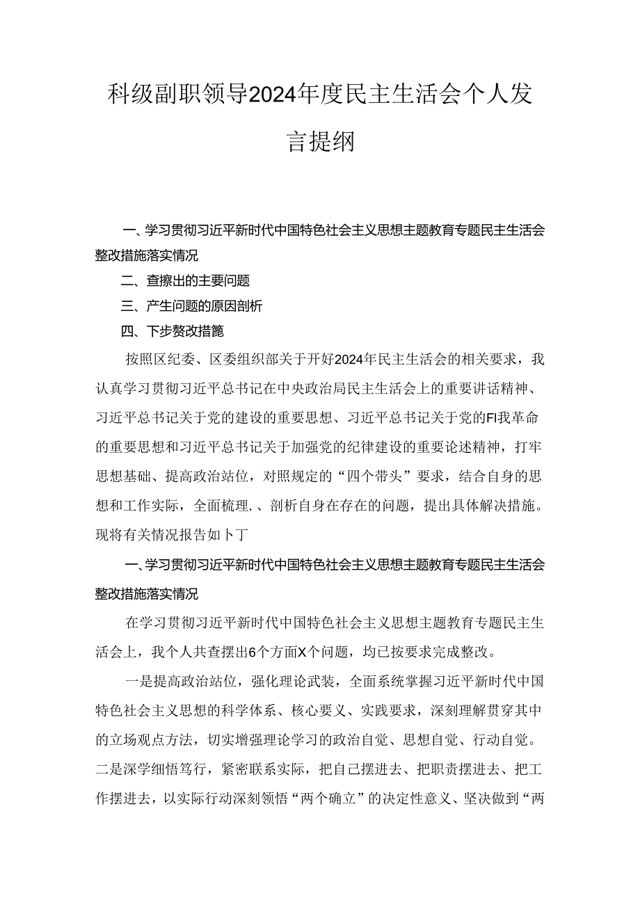 科级副职领导（2024年）度民主生活会个人发言提纲.docx_第1页