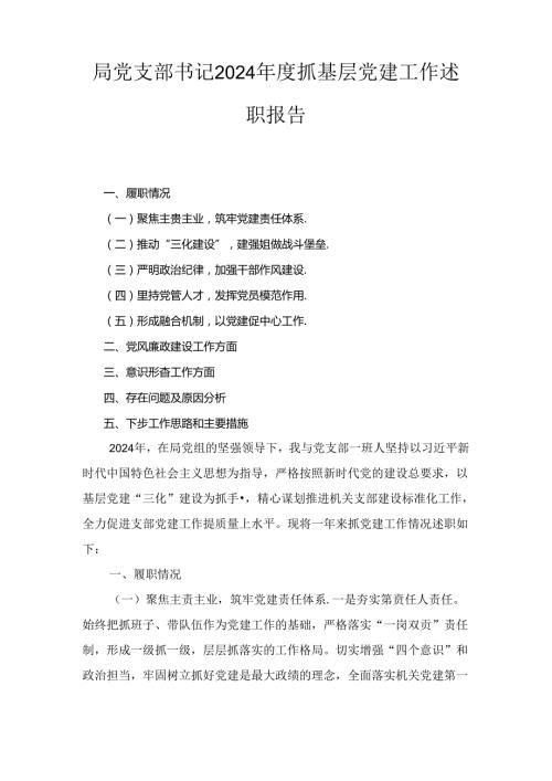 局党支部书记（2024年）度抓基层党建工作述职报告.docx