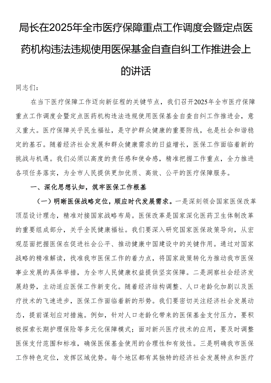 局长在2025年全市医疗保障重点工作调度会暨定点医药机构违法违规使用医保基金自查自纠工作推进会上的讲话.docx_第1页