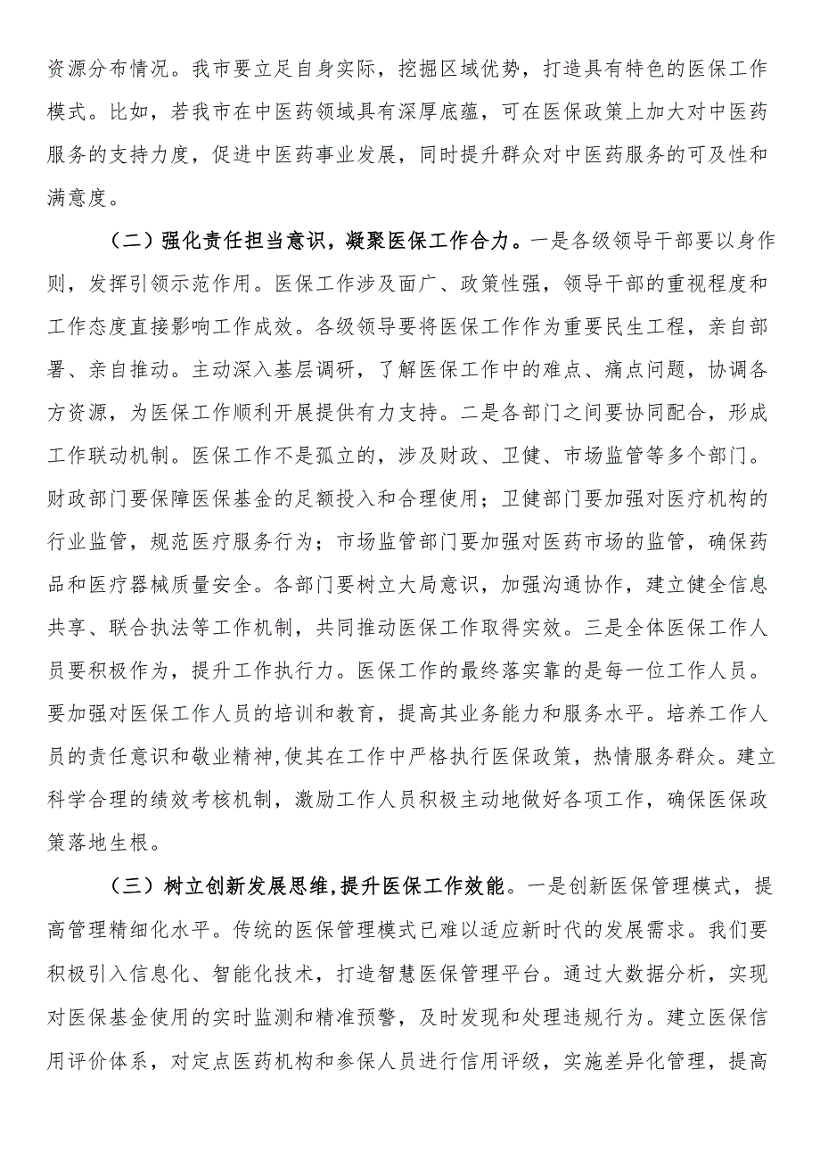 局长在2025年全市医疗保障重点工作调度会暨定点医药机构违法违规使用医保基金自查自纠工作推进会上的讲话.docx_第2页