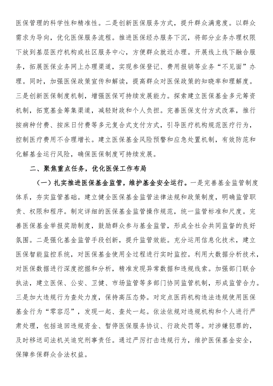 局长在2025年全市医疗保障重点工作调度会暨定点医药机构违法违规使用医保基金自查自纠工作推进会上的讲话.docx_第3页