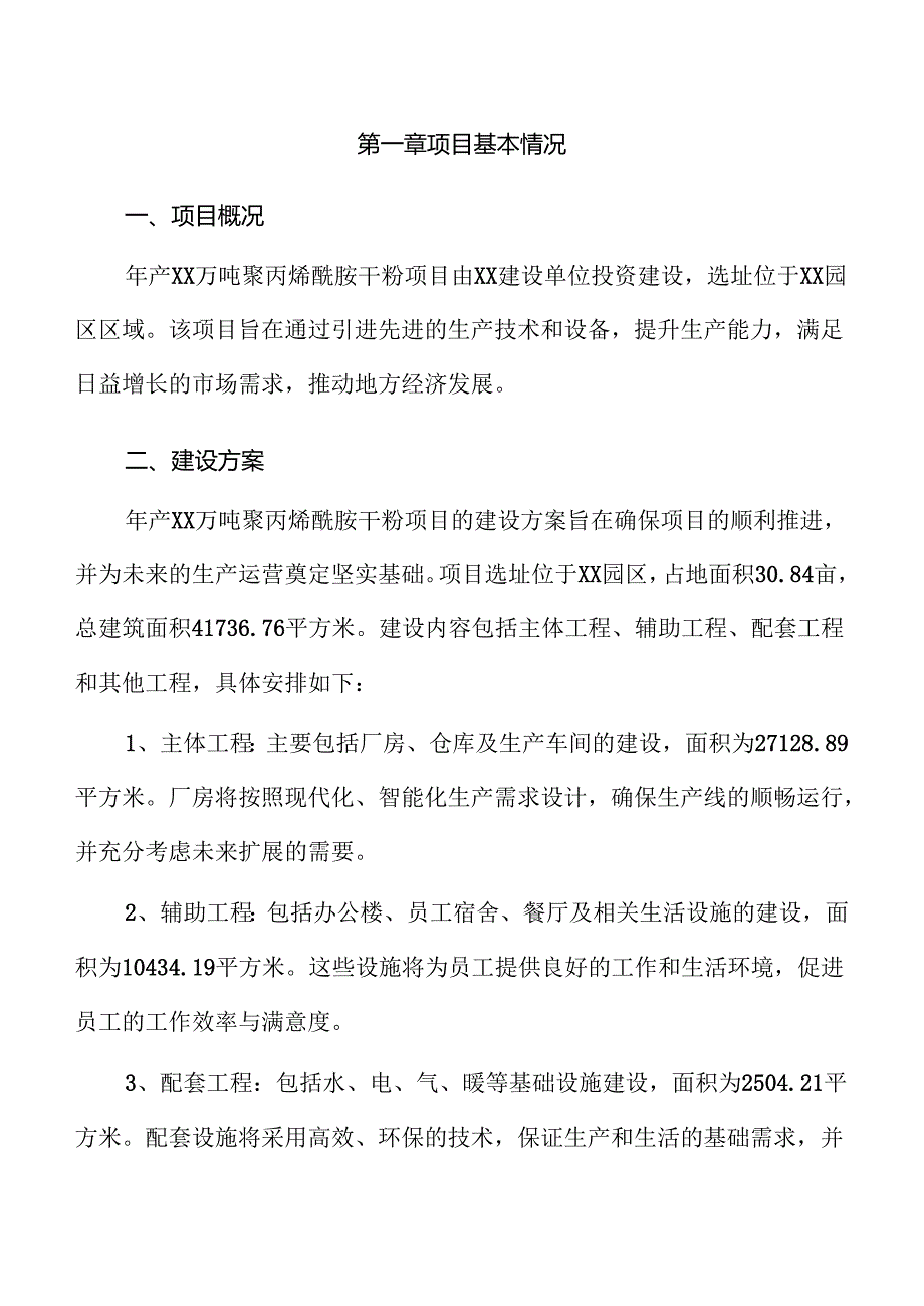 年产xx万吨聚丙烯酰胺干粉项目实施方案（模板范文）.docx_第3页