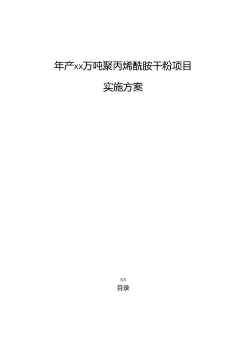 年产xx万吨聚丙烯酰胺干粉项目实施方案（模板范文）.docx