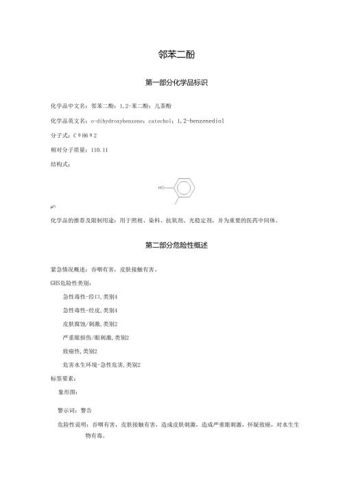 2025《邻苯二酚、1,2苯二酚、儿茶酚安全技术说明书MSDS》CAS号120809.docx