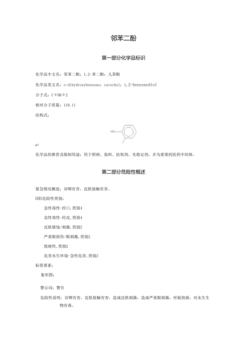 2025《邻苯二酚、1,2苯二酚、儿茶酚安全技术说明书MSDS》CAS号120809.docx_第1页