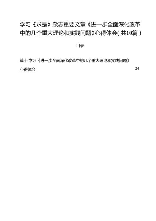 学习《求是》杂志重要文章《进一步全面深化改革中的几个重大理论和实践问题》心得体会（10篇）.docx