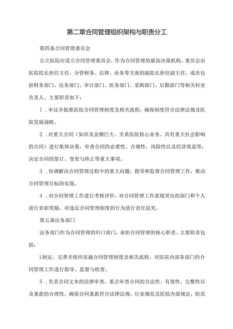 公立医院合同管理办法最新.docx_第2页