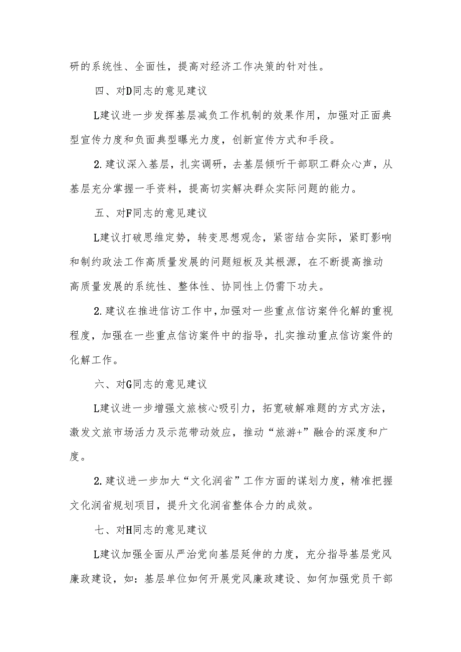 最新2024市委民主生活互提意见（党委常委、组织部长对其他15位常委及领导同志的批评意见汇总）word范文.docx_第2页