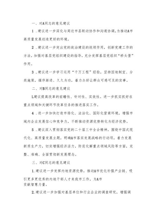 最新2024市委民主生活互提意见（党委常委、组织部长对其他15位常委及领导同志的批评意见汇总）word范文.docx