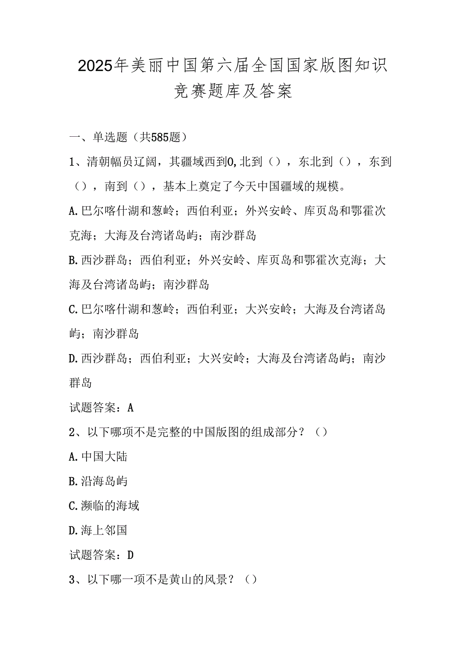 2025年美丽中国第六全国国家版图知识竞赛题库(中小学组).docx_第1页