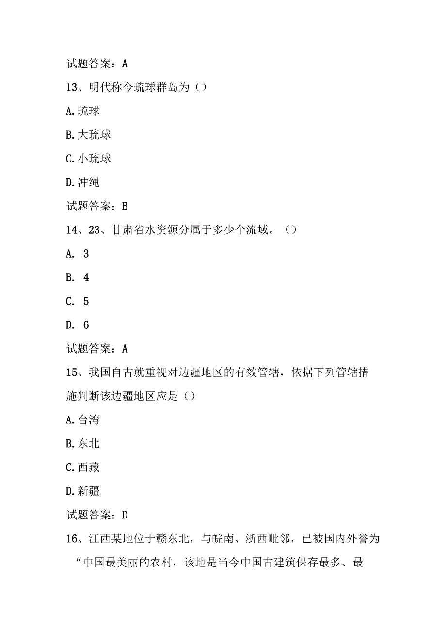 2025年美丽中国第六全国国家版图知识竞赛题库(中小学组).docx_第3页