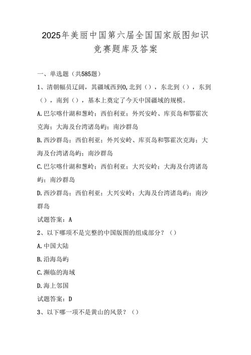 2025年美丽中国第六全国国家版图知识竞赛题库(中小学组).docx