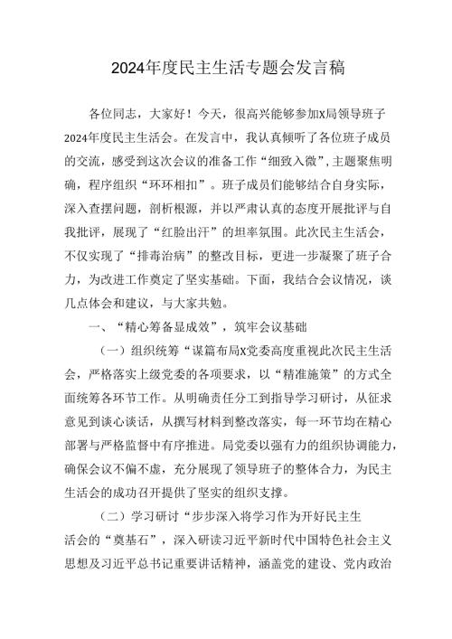 村支书学习2024《民主生活》专题会发言工作汇报（汇编10份）.docx