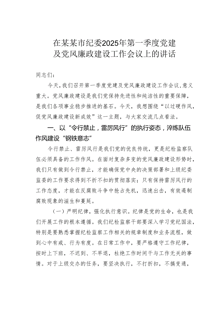 在某某市纪委2025年第一季度党建及党风廉政建设工作会议上的讲话.docx_第1页
