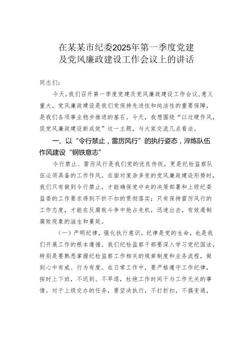 在某某市纪委2025年第一季度党建及党风廉政建设工作会议上的讲话.docx