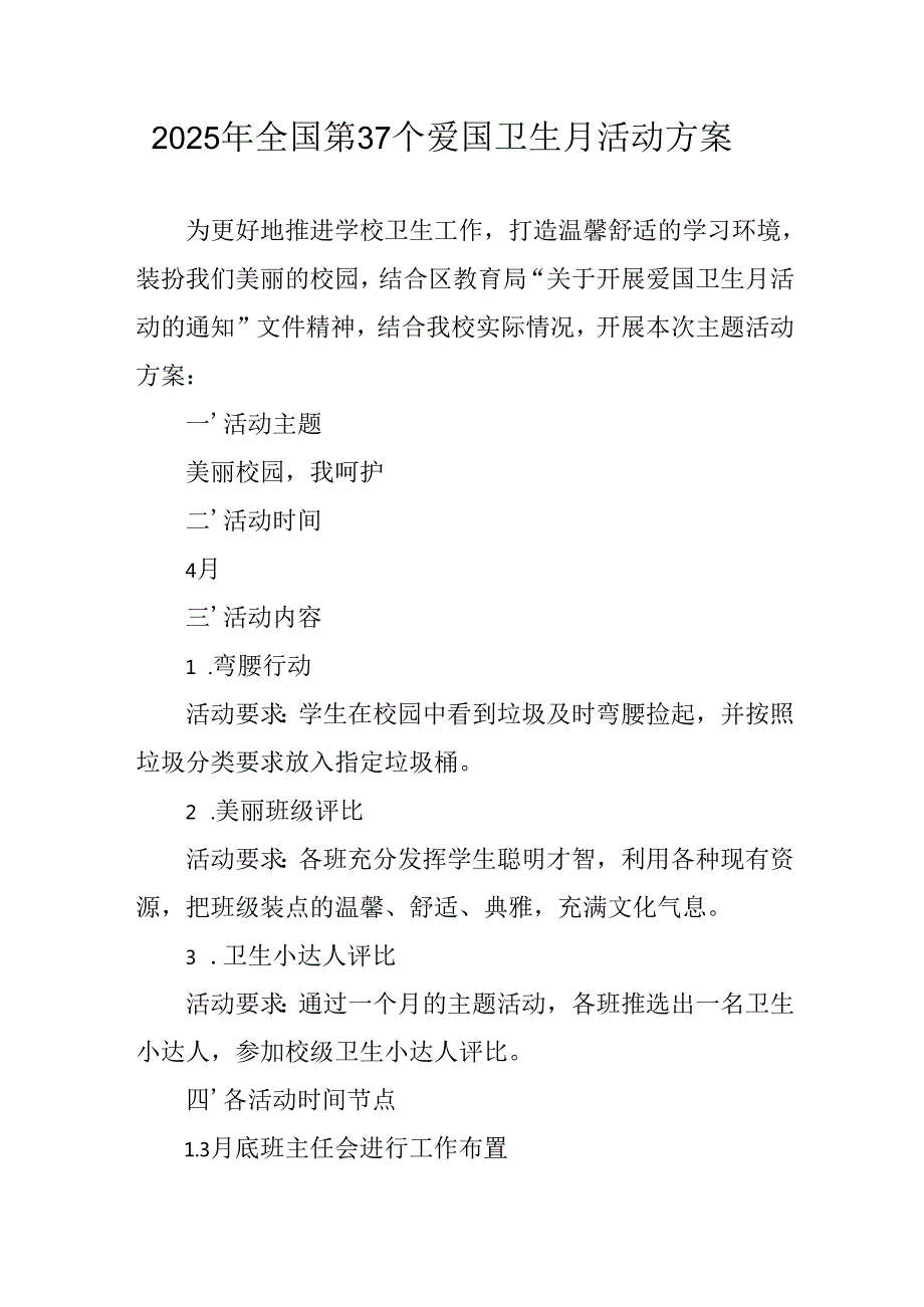 2025年中小学开展《全国第37个爱国卫生月》活动工作方案(1).docx_第1页