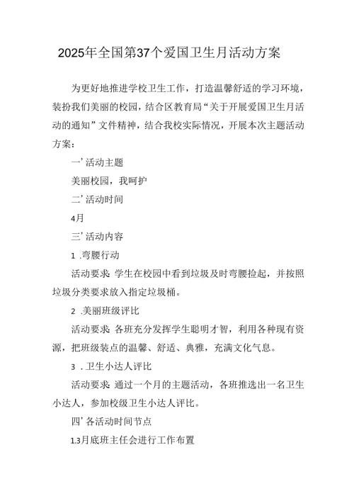 2025年中小学开展《全国第37个爱国卫生月》活动工作方案(1).docx