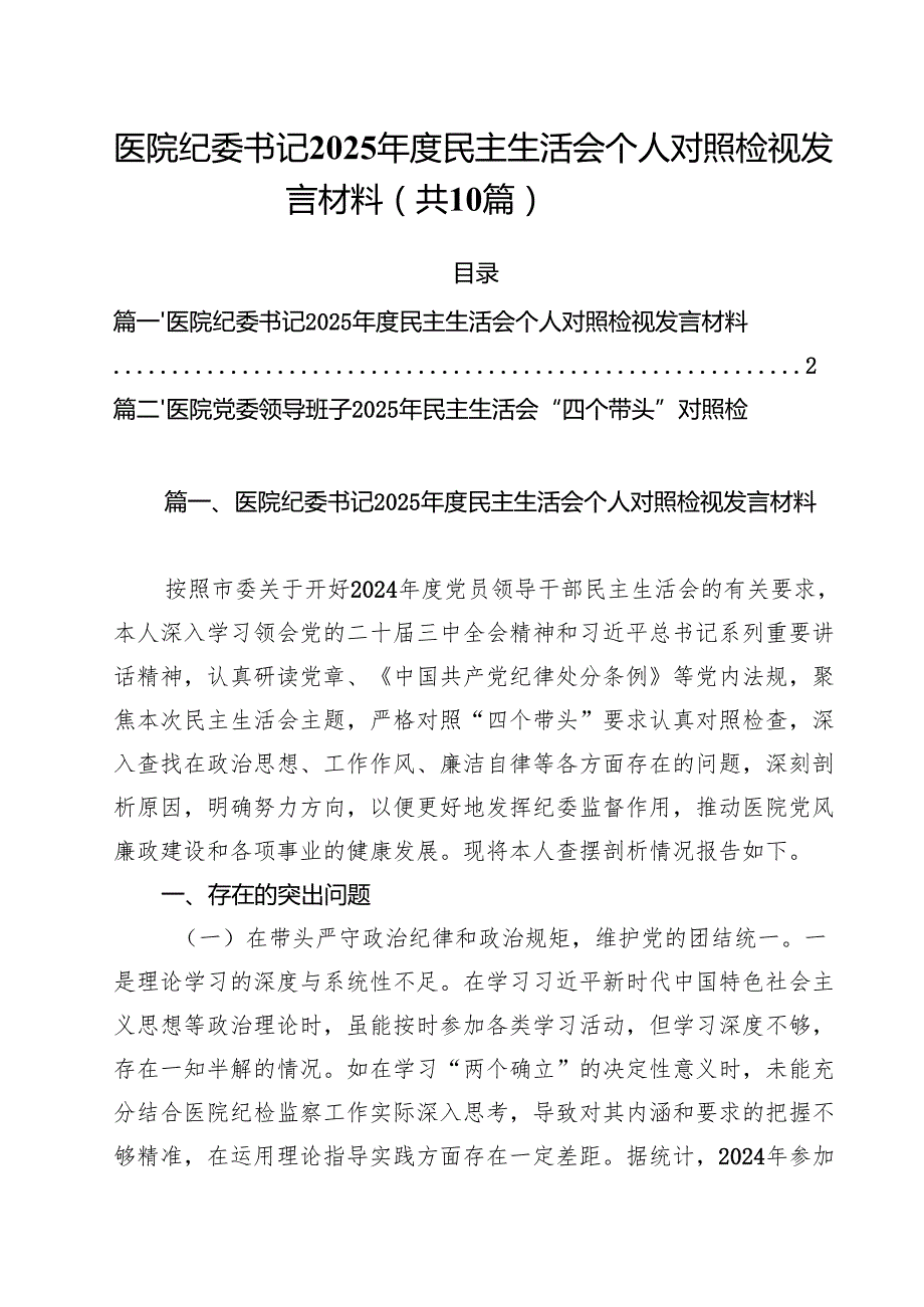 医院纪委书记2025民主生活会个人对照检视发言材料10篇（详细版）.docx_第1页