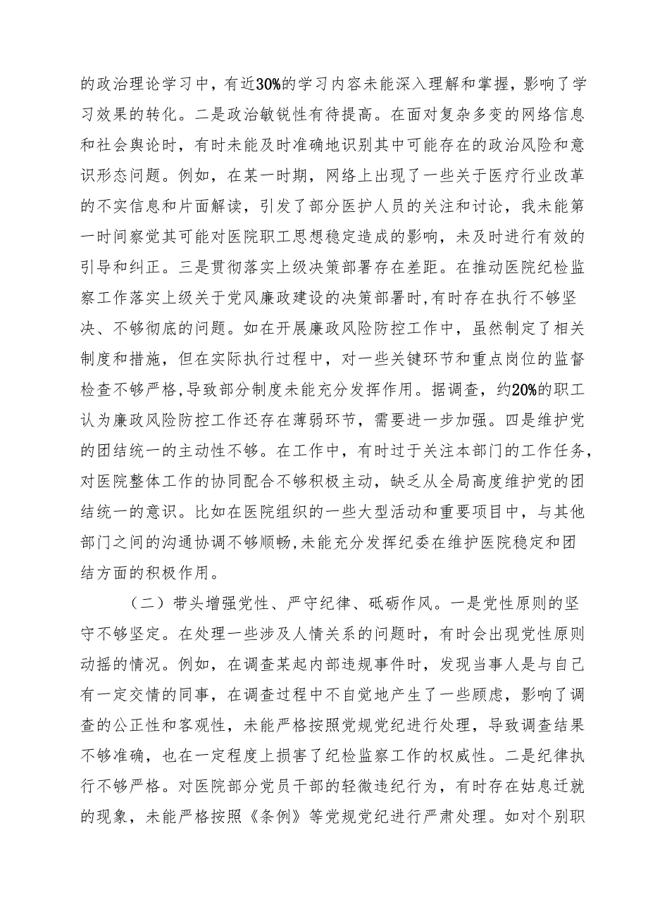 医院纪委书记2025民主生活会个人对照检视发言材料10篇（详细版）.docx_第2页