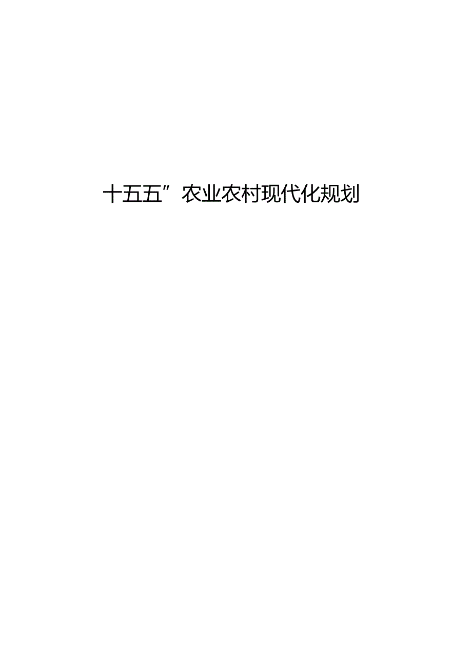 “十五五”农业农村现代化规划(4).docx_第1页