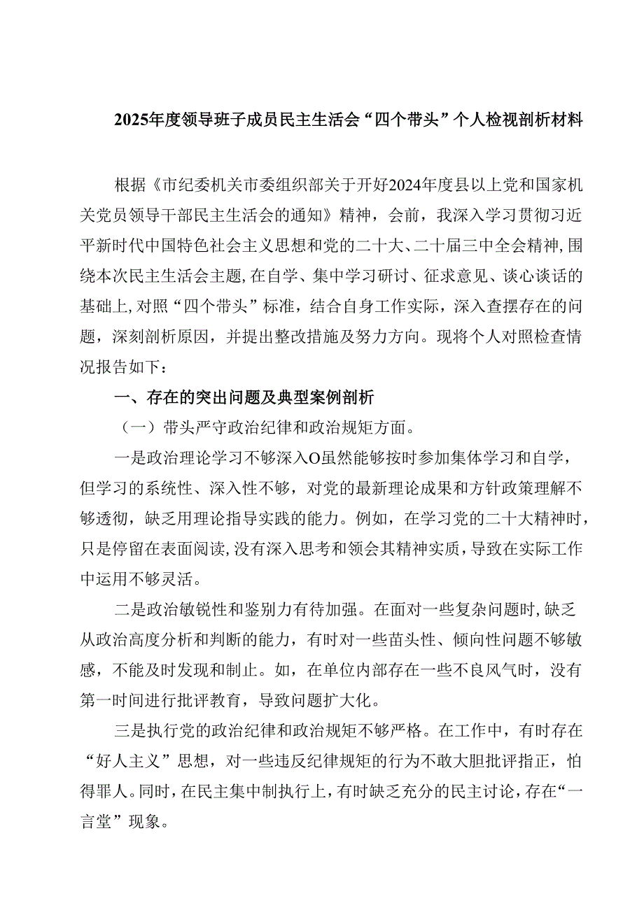 2025领导班子成员民主生活会“四个带头”个人检视剖析材料（3篇）.docx_第1页