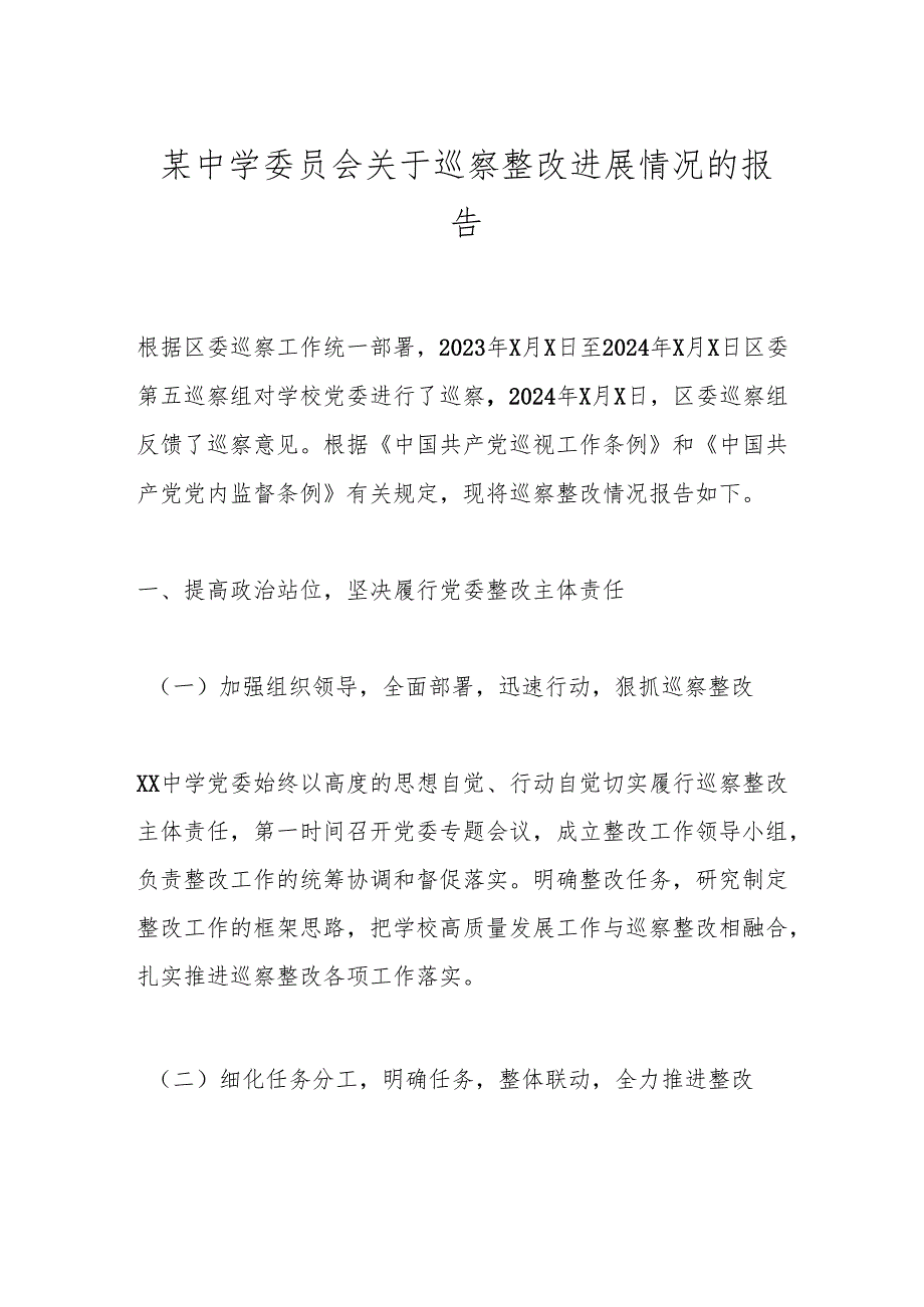 某中学委员会关于巡察整改进展情况的报告(1).docx_第1页