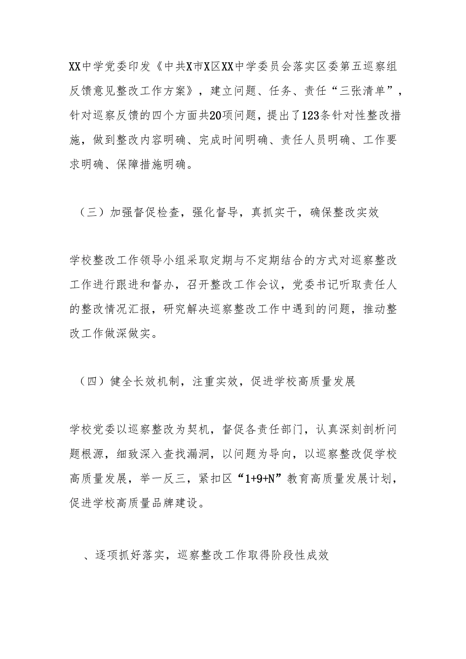 某中学委员会关于巡察整改进展情况的报告(1).docx_第2页