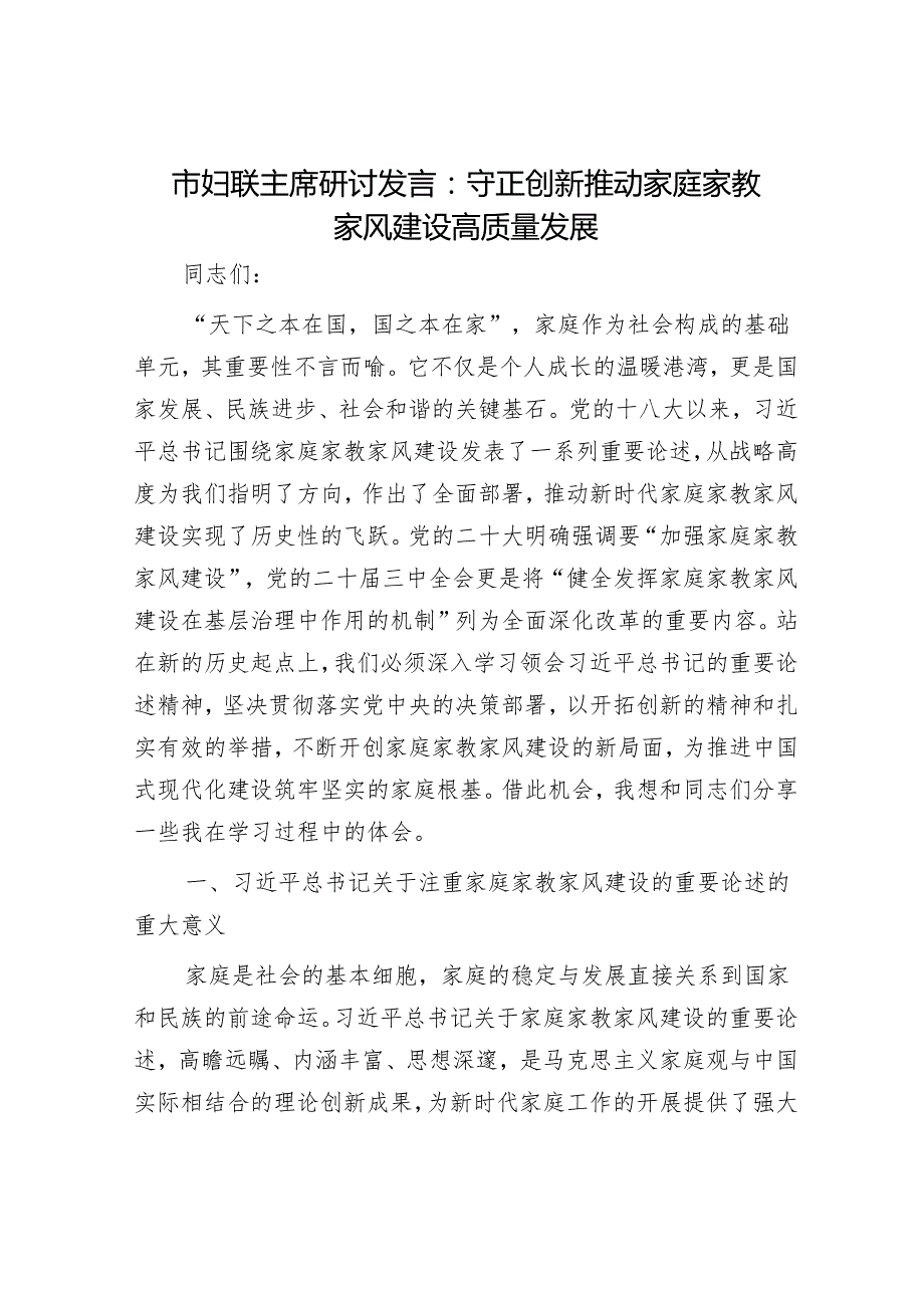 市妇联主席研讨发言：守正创新推动家庭家教家风建设高质量发展.docx_第1页