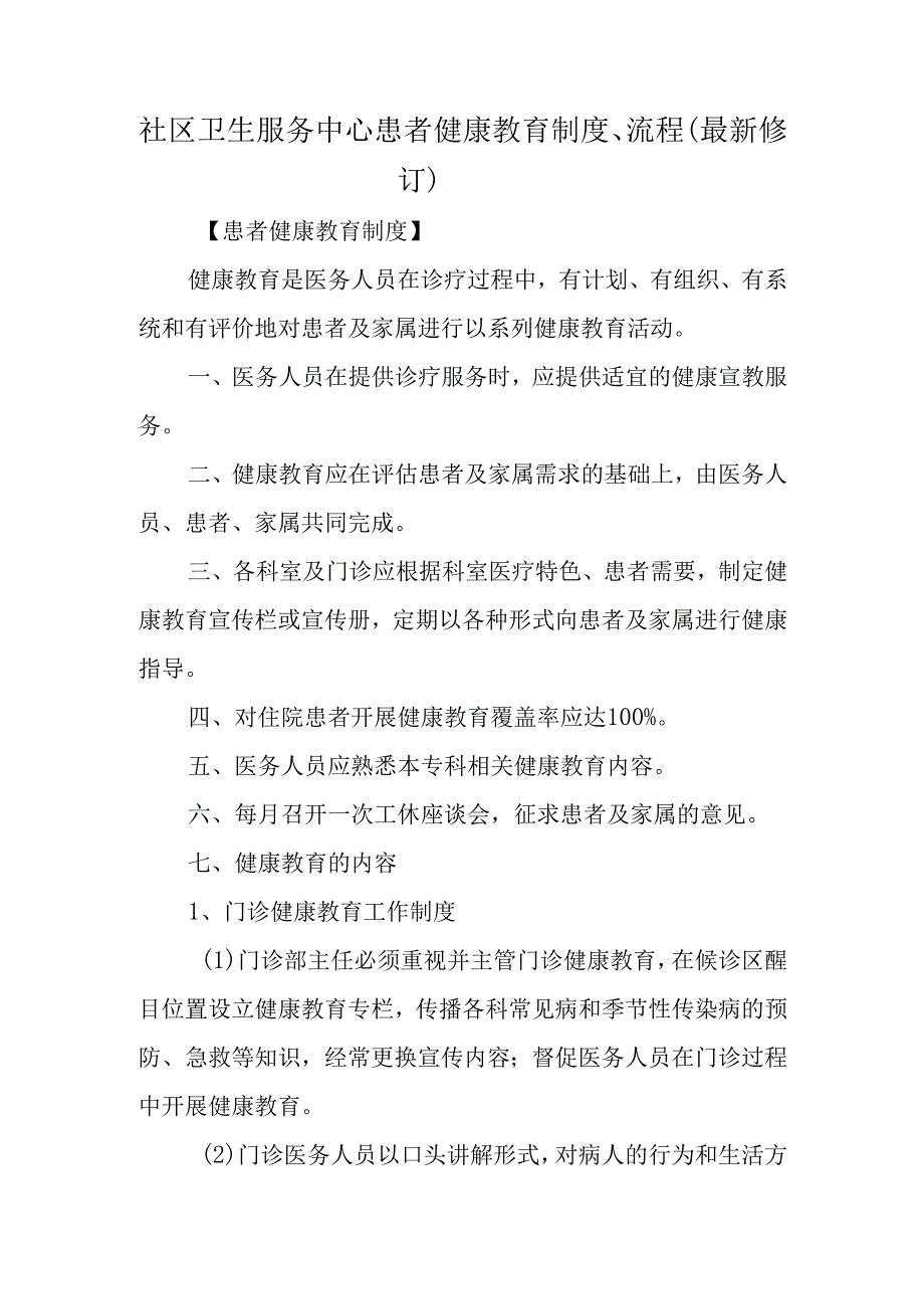 社区卫生服务中心患者健康教育制度、流程（最新修订）.docx_第1页