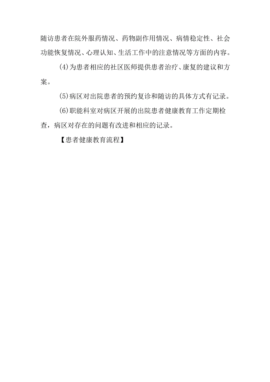 社区卫生服务中心患者健康教育制度、流程（最新修订）.docx_第3页