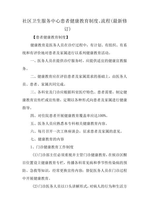 社区卫生服务中心患者健康教育制度、流程（最新修订）.docx