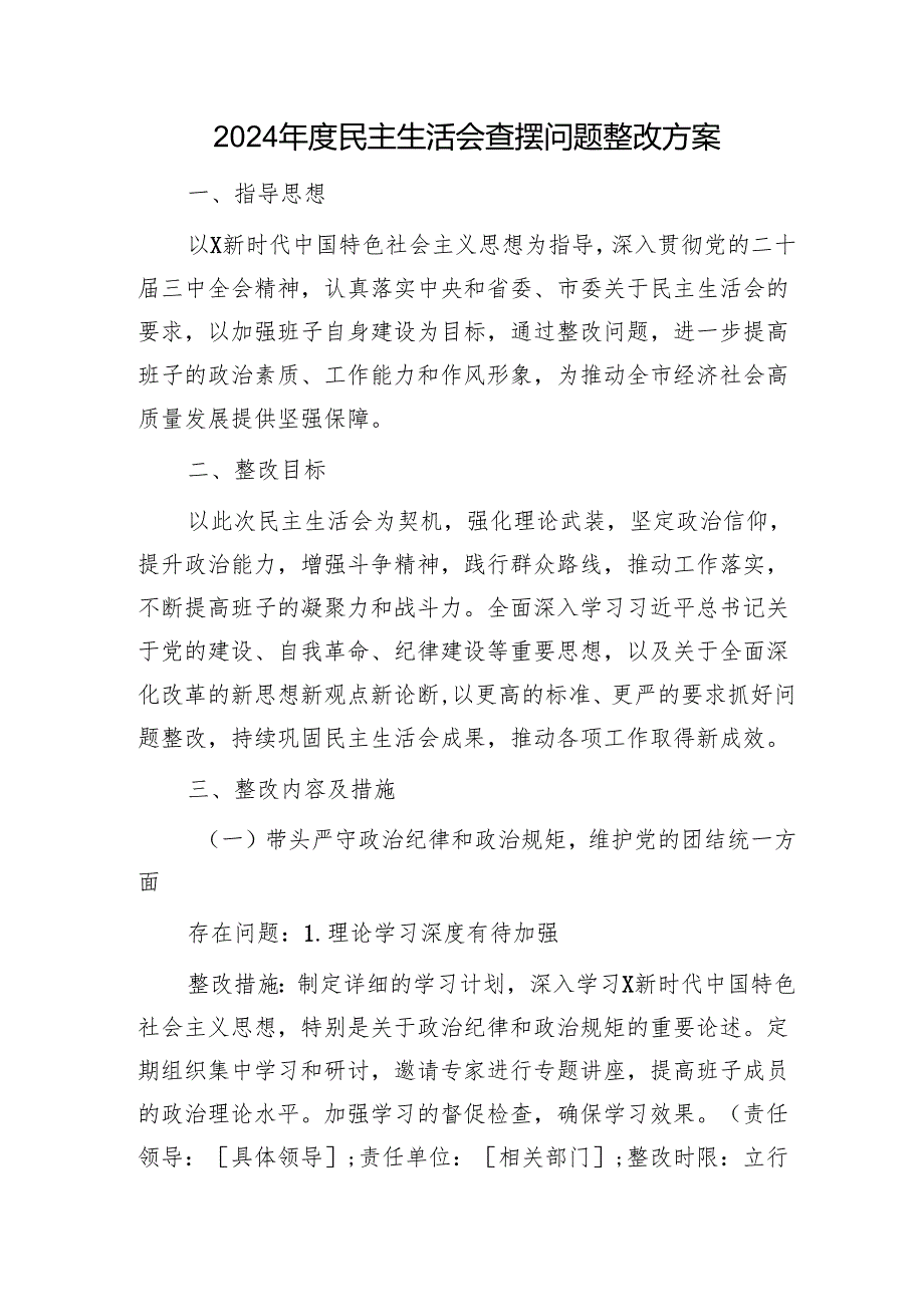 （会后）2024民主生活会对照查摆问题整改方案3700字.docx_第1页